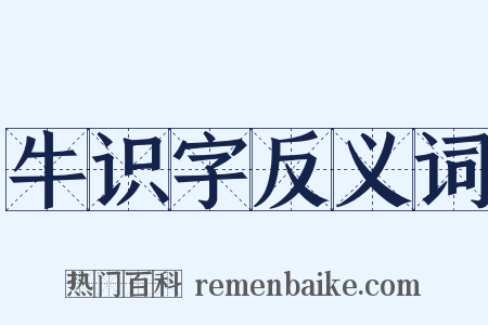 牛识字反义词是什么意思的图片